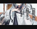 【VOICEROID劇場】胸部戦線異状なし　第6話