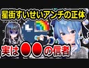 ホロライブ星街すいせい、荒らしの正体がヤバすぎた【にじさんじ】
