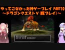 【ドラゴンクエストⅤ】ゆかあかが通ってこなかった神ゲーを初見(じゃない)プレイ　第10回　～ドラクエⅤ編～【Voiceroid実況】