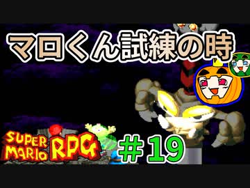 【ゆっくり マリオRPG】脳筋マリオとの旅 #19【ぱんぷきんぐてぃ】