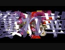 【青春亡きミクのシャウト!!】窶れ華/宵栖-feat.初音ミク