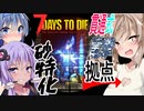 【ボイスロイド実況】超超スナイパー特化型！？貫通弾でトリプルキル！？大襲撃もスナイパーコレ１本！１４日目BMH編【7daystodie α21スナイパー縛り#8】