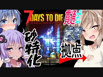 【ボイスロイド実況】超超スナイパー特化型！？貫通弾でトリプルキル！？大襲撃もスナイパーコレ１本！１４日目BMH編【7daystodie α21スナイパー縛り#8】