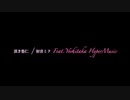 頂き悠仁 / 初音ミク Feat. Yoshitaka HyperMusic