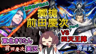 【英傑大戦】擲槍前田慶次VS四天王陣　東北きりたんの実況プレイ５【実況】