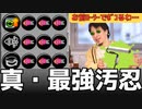 【ひろゆきスプラ】強化された”スプラローラー”、イカ忍＋ステジャンなのに、スタダによりイカ速3.9がそなわり最強に見える。汚いなさすが博之きたない【スプラ3】