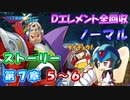 【ロックマンX DiVE オフライン】 ストーリー 第7章 5～6 【VOICEROID実況】