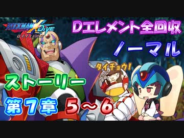 【ロックマンX DiVE オフライン】 ストーリー 第7章 5～6 【VOICEROID実況】
