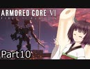 【ACⅥ】独立傭兵の東北きりたんpart10【VOICEPEAK実況】