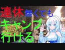 CULキャン△　仕事終わりにキャンプに行く！　【神川ゆ～ゆ～ランド】　