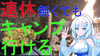 CULキャン△　仕事終わりにキャンプに行く！　【神川ゆ～ゆ～ランド】　