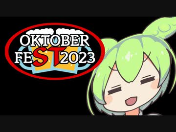 【STオクトーバーフェスト2023】ジンジャービアとジャケットポテト【ずんだもんワールドクッキング】