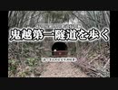 【廃線隧道】好間炭鉱専用鉄道好間線 鬼越第一隧道を歩く