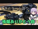 てきとう一人語り　＃２５