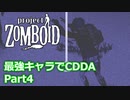 【Project Zomboid】最強キャラでCDDA Part4【ゆっくり実況プレイ】