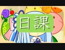 葵とスイカ １２【スイカゲーム】