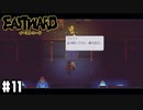 襲い来るタタリを追い返せ！ 街中が要塞化する最強の作戦開始 【Eastward / イーストワード】 #11