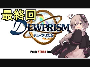 ゆかりさんとエイオンの遺産２３（最終回）【デュープリズム】