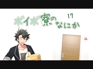 ボイボ寮のなにか １７【VOICEVOX】