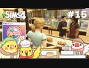 #15【シムズ4】不運なパン屋さん | The Sims 4【#小鳥実況】