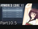 【ACⅥ】独立傭兵の東北きりたんpart10.5【VOICEPEAK実況】