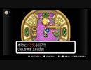 【任天堂ソフト制覇への道】ゼルダの伝説ふしぎのぼうし実況プレイ_Part5