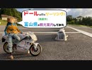 【ドールと行くツーリング！】　富山県の観光案内　南砺市　【VOICEVOX車載】