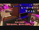 【ヒーローモード_サイト6】ヤカン0604「限りある今に、限りない喜びを。」【スプラトゥーン3】