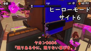 【ヒーローモード_サイト6】ヤカン0604「限りある今に、限りない喜びを。」【スプラトゥーン3】