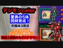 デジモンcolor驚異の5体同時育成！究極体3周目！タマゴからのジョグレス進化！理論上最強のカオスドラモン！ブリッツグレイモン、クーレスガルルモン、ハイアンドロモン、ダークドラモン、ムゲンドラモン