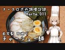 ナースロボの調理記録 Karte.011 「自家製叉焼でチャーシュー麺」