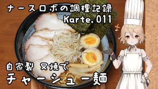 ナースロボの調理記録 Karte.011 「自家製叉焼でチャーシュー麺」