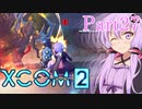 【XCOM2】ゆかりCOM2part27【結月ゆかり実況プレイ】