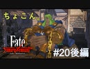 【Fate/Samurai Remnant #20後編】体育座りって、どうした逸れのバーサーカー！【ゲーム実況（ネタバレ）】