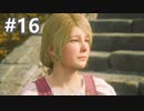 【FF16】ワンコと行く、クリスタルの加護を断ち切る物語【2人実況】＃16