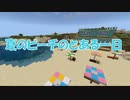 [マインクラフト謎解きマップ] 夏のビーチのとある一日
