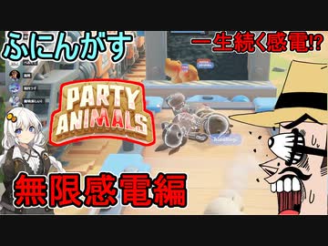 【パーティアニマルズ】超カオスな乱闘パーティゲーム！：無限感電編【ふにんがすメンバーと】VOICEROID実況プレイ