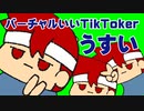 バーチャルいいTikTokerうすいまとめ
