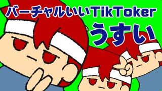 バーチャルいいTikTokerうすいまとめ