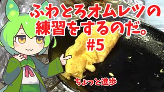 【進歩】ずんだもんのオムレツの練習動画#5