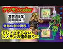 デジモンcolor驚異の5体同時育成！成熟期4周目！奇跡の劇中再現！そして止まらないレオモンの運命語り…デビモン、エンジェモン、オーガモン、レオモン、デビドラモン