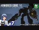【アーマード・コアⅥ】ルビコンの猟犬　＃7【ゆっくり実況】※ネタバレ注意