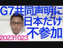 米英仏独伊加共同声明にG7で日本だけ参加せず、自民は「9条のせいで恥かいた」とはっきり理由を言うべき／岡田立憲幹事長「「自民の減税は悪手！あざとい選挙対策！」どこがどう悪なのかは言わず20231023