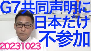 米英仏独伊加共同声明にG7で日本だけ参加せず、自民は「9条のせいで恥かいた」とはっきり理由を言うべき／岡田立憲幹事長「「自民の減税は悪手！あざとい選挙対策！」どこがどう悪なのかは言わず20231023