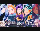 【LunarLux#4】茜とあかりが宇宙の平和を守るかもしれない ～新キャラ一気に出るやん～【VOICEROID実況】