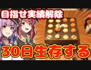 【たこパ サバイバル】目指せ実績解除！30日生存する【ゆっくり実況】【マルチ】