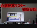 心筋梗塞マスター観察日記 １０月１６日週