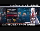 【ドルフロ】 10/23 核心戦区ステージ8 攻略動画