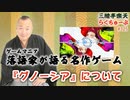 らくちゅーぶ#325　『グノーシア』について