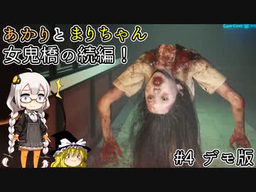 今度の舞台は幽霊エレベーター！ 帰ってきた女鬼橋！あかりとまりちゃんのホラーゲームロケハン旅！ デモ版part4 完！【女鬼橋2 釈魂路】